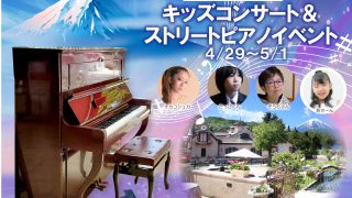 GW特別企画】キッズコンサート＆ストリートピアノ設置 | 河口湖音楽と