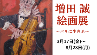 増田 誠『バビロン虜囚』リトグラフ【真作保証】 絵画 増田 誠 『バビロン虜囚』 リトグラフ - 北海道画廊