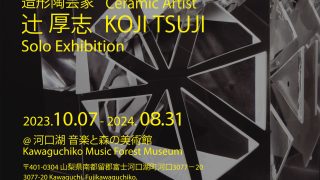 好評につき会期延長決定！造形陶芸家 Ceramic Artist 辻 厚志 Solo