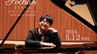 5月12日(日)開館25周年特別企画 そうちゃんピアノコンサート】フジ