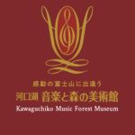 河口湖音楽と森の美術館 ( 旧 オルゴールの森 )