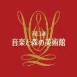 河口湖音楽と森の美術館